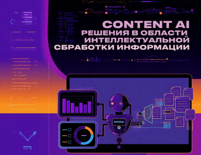 Content AI. Решения в области  интеллектуальной  обработки информации.