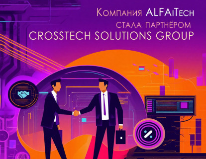 Компания ALFAiTech стала партнёром Crosstech Solutions Group