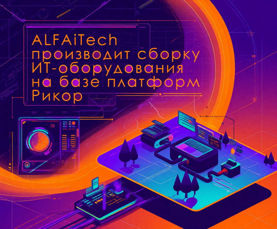 ALFAiTech производит сборку ИТ-оборудования на базе платформ Рикор