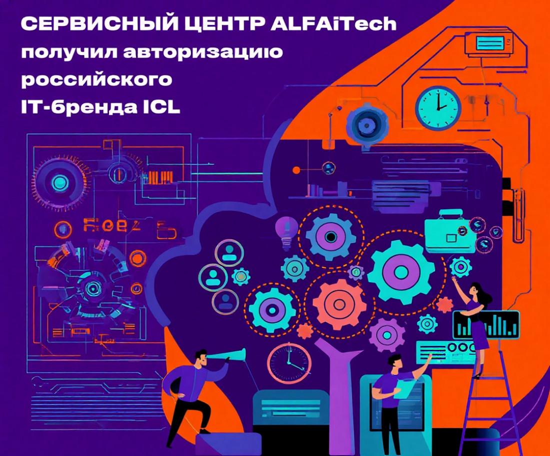 Cервисный центр ALFA technologies получил авторизацию российского IT-бренда ICL